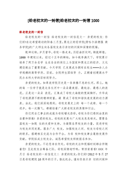 [给老校友的一封信]给老校友的一封信1000