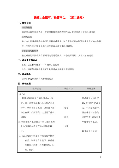 秋九年级化学上册 第六单元 碳和碳的氧化物 课题1 金刚石、石墨和C60(第2课时)教案 (新版)新人教版