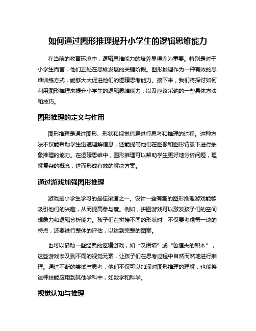 如何通过图形推理提升小学生的逻辑思维能力