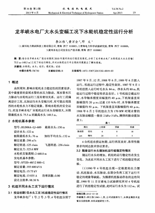 龙羊峡水电厂大水头变幅工况下水轮机稳定性运行分析