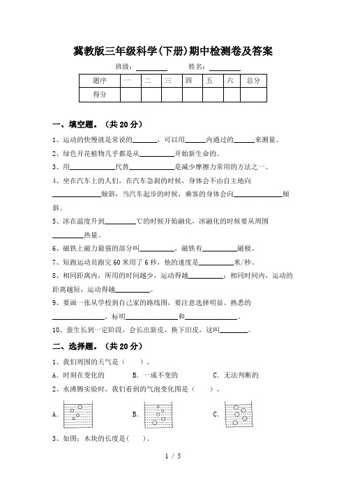 冀教版三年级科学(下册)期中检测卷及答案