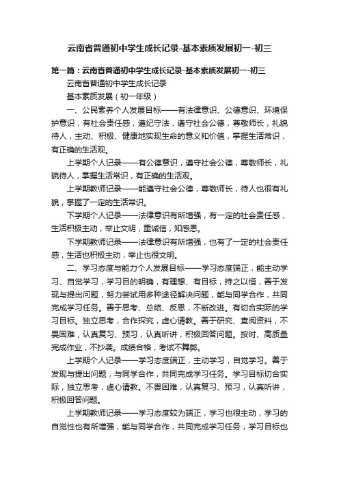 云南省普通初中学生成长记录-基本素质发展初一-初三