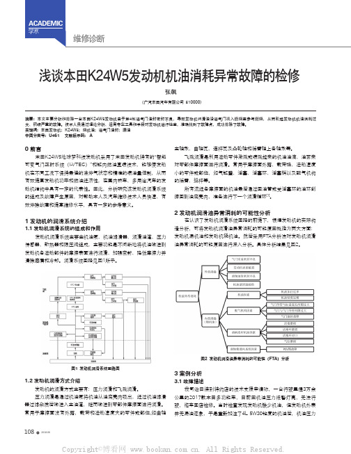 浅谈本田K24W5发动机机油消耗异常故障的检修