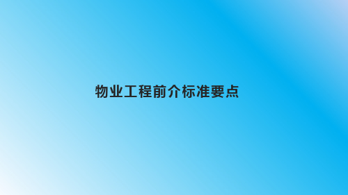 物业工程前介标准要点