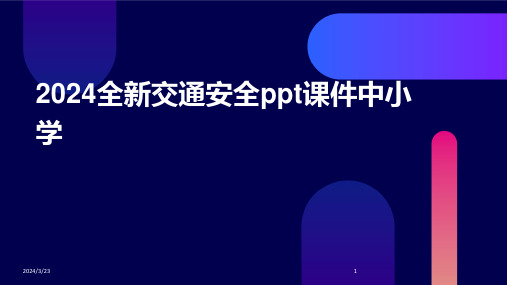 2024年度2024全新交通安全ppt课件中小学