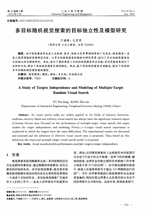 多目标随机视觉搜索的目标独立性及模型研究