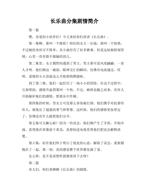 长乐曲分集剧情简介