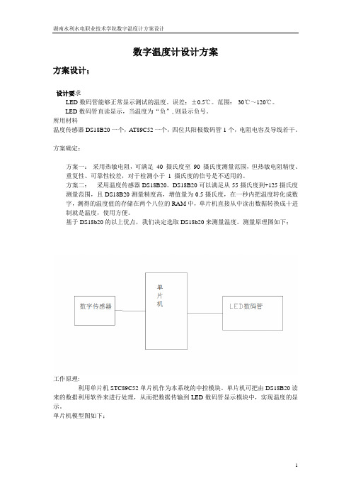 数字温度计方案设计