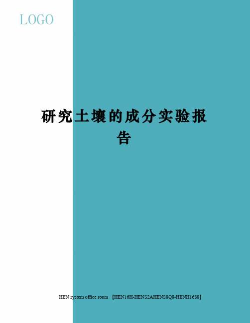 研究土壤的成分实验报告完整版