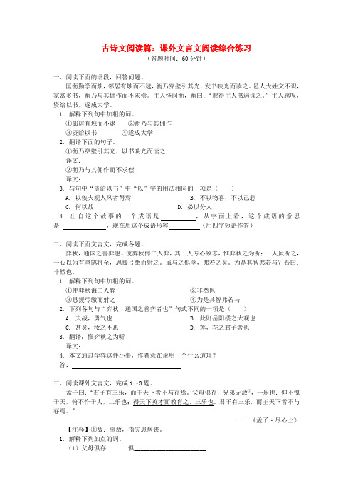 2018年中考语文专题复习 古诗文阅读篇 课外文言文阅读 新人教版