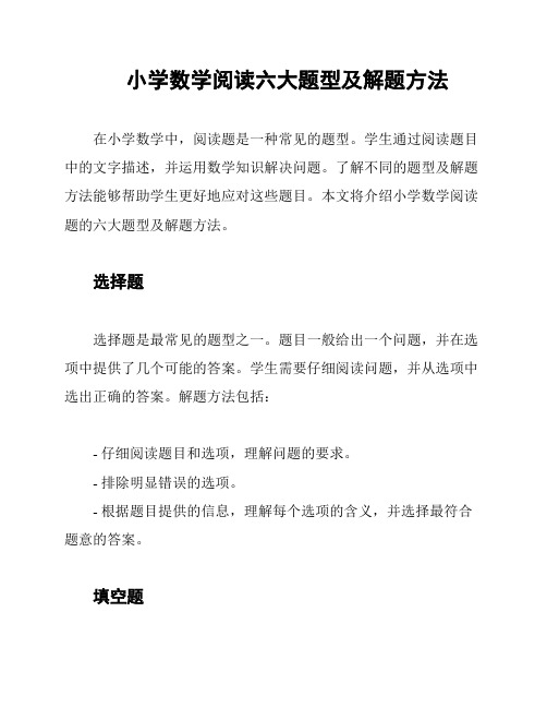 小学数学阅读六大题型及解题方法