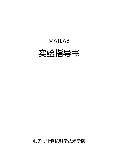 MATLAB实验指导书