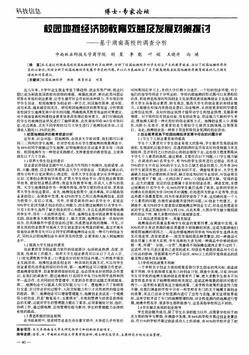 校园地摊经济的教育效益及发展对策探讨——基于湖南高校的调查分析