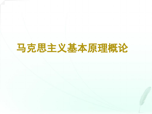 《马克思主义基本原理概论》全书整理