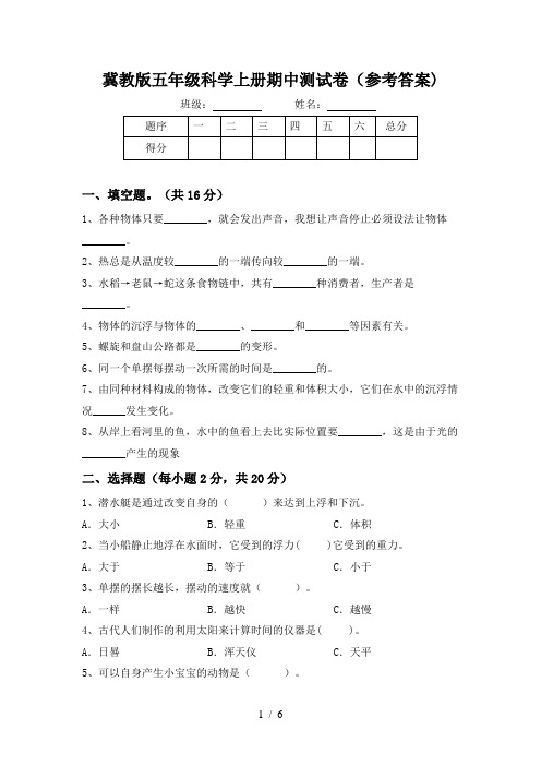 冀教版五年级科学上册期中测试卷(参考答案)