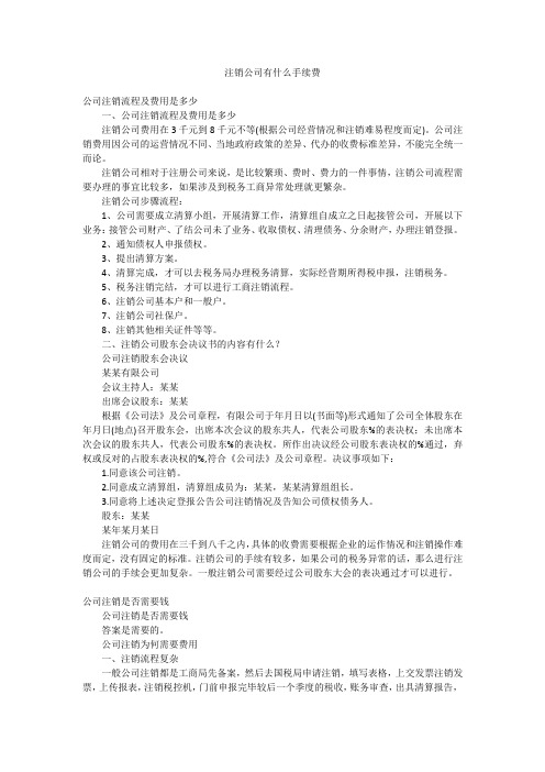 注销公司有什么手续费