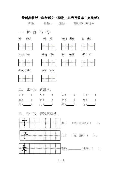 最新苏教版一年级语文下册期中试卷及答案(完美版)