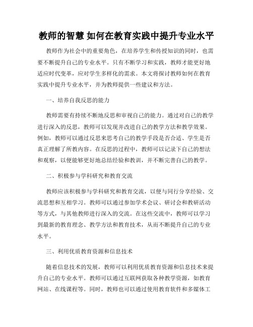 教师的智慧 如何在教育实践中提升专业水平