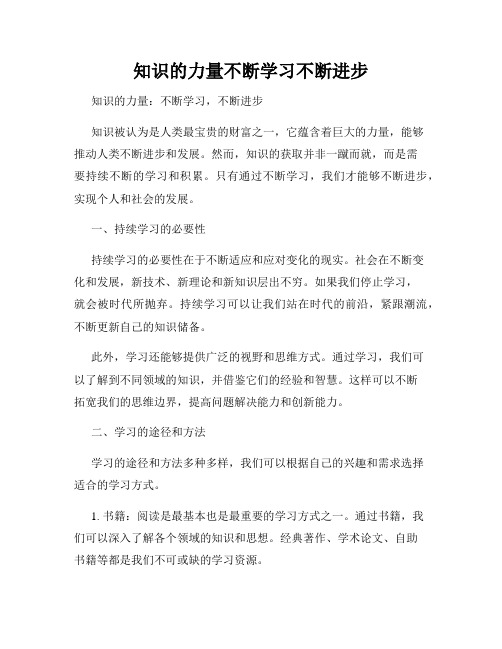 知识的力量不断学习不断进步