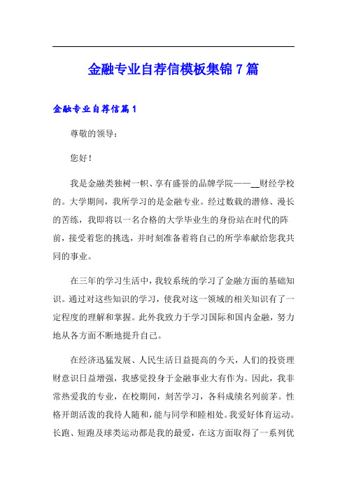 金融专业自荐信模板集锦7篇