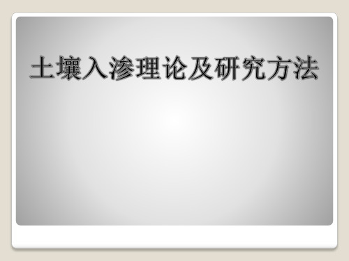 土壤入渗理论及研究方法