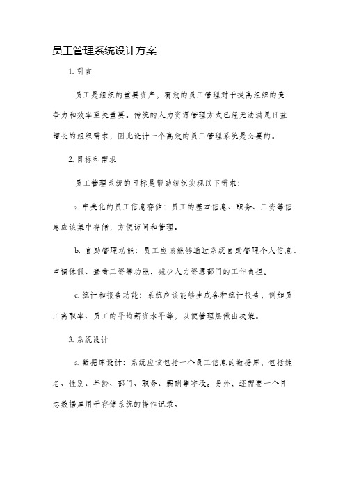 员工管理系统设计方案