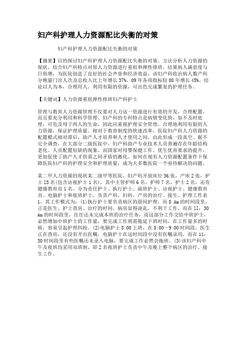 妇产科护理人力资源配比失衡的对策