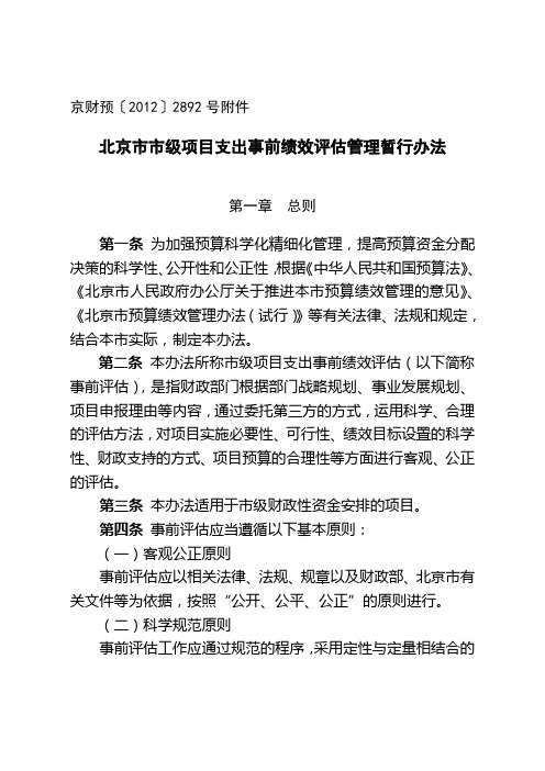 北京市市级项目支出事前绩效评估管理暂行办法