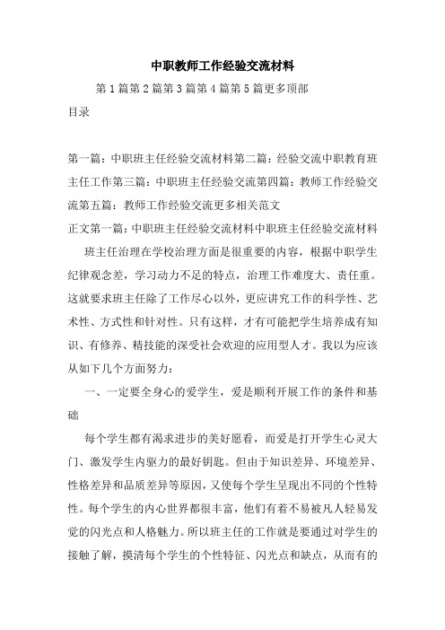 最新中职教师工作经验交流材料