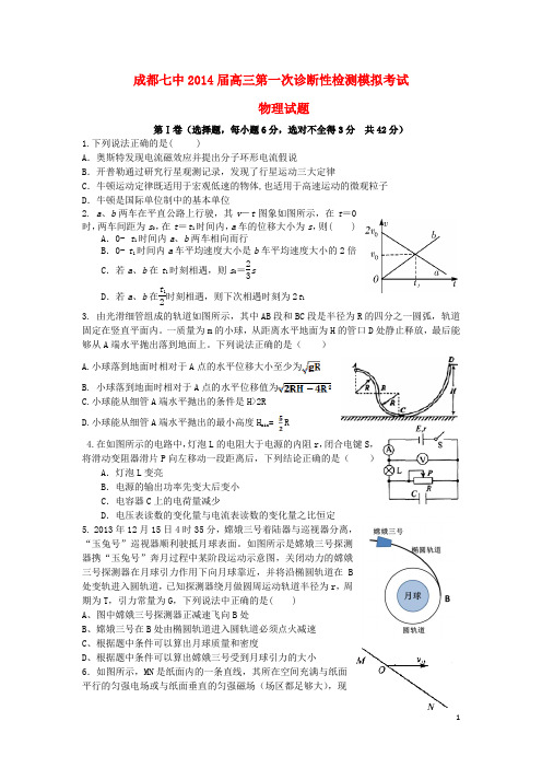 四川省成都七中2014届高三物理“一诊”模拟考试试题沪科版