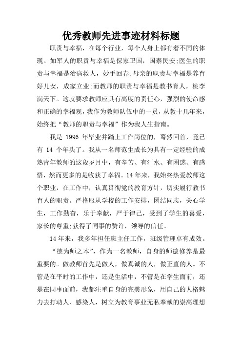 优秀教师先进事迹材料标题