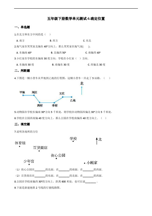 五年级下册数学单元测试6.确定位置 北师大版(含答案)