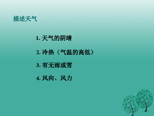 七级地理上册4.4气候分辨天气和气候课件新人教版