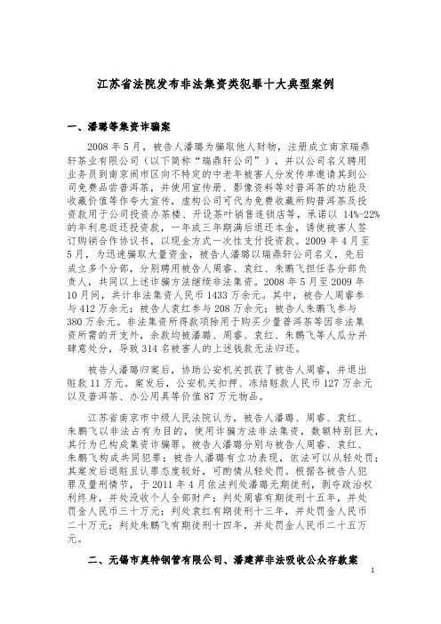 江苏省法院发布非法集资类犯罪十大典型案例