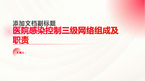 医院感染控制三级网络组成及职责