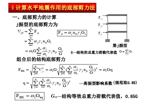 第三章-计算水平地震作用的底部剪力法4