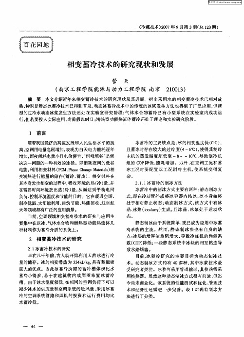 相变蓄冷技术的研究现状和发展