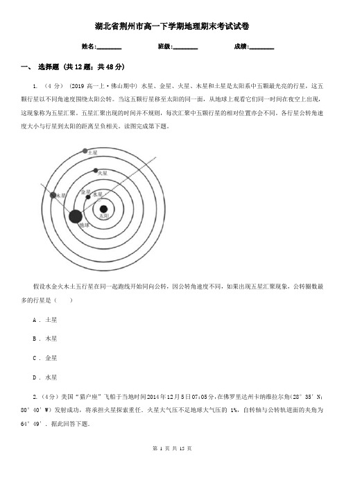 湖北省荆州市高一下学期地理期末考试试卷