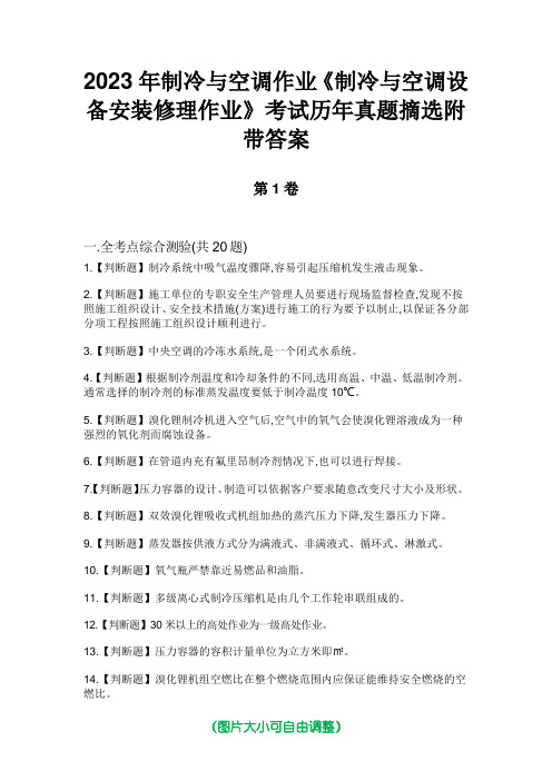 2023年制冷与空调作业《制冷与空调设备安装修理作业》考试历年真题摘选附带答案