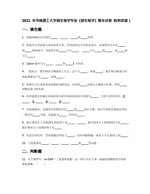 2021年华南理工大学微生物学专业《微生物学》期末试卷B(有答案)