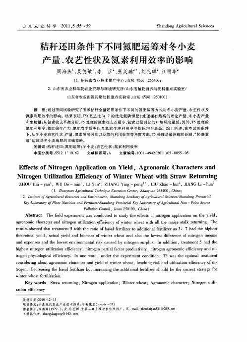 秸秆还田条件下不同氮肥运筹对冬小麦产量、农艺性状及氮素利用效率的影响