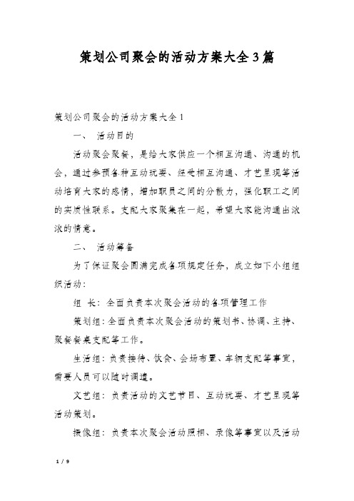 策划公司聚会的活动方案大全3篇