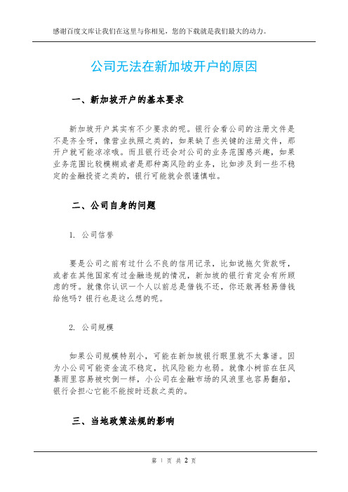 公司无法在新加坡开户的原因