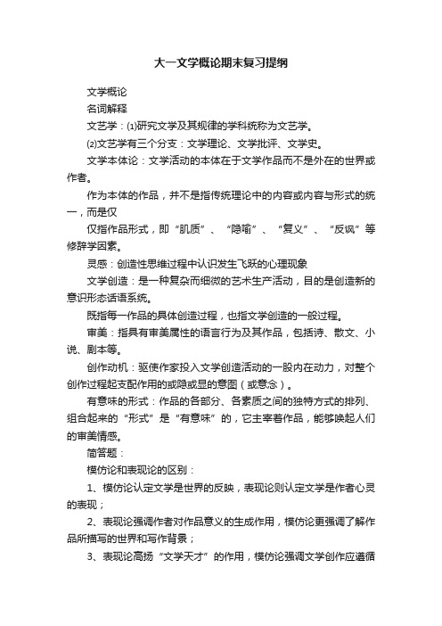 大一文学概论期末复习提纲