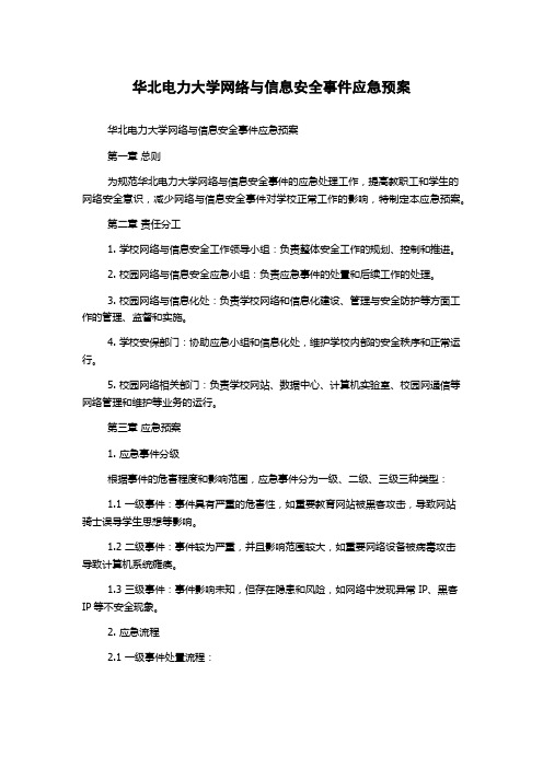 华北电力大学网络与信息安全事件应急预案