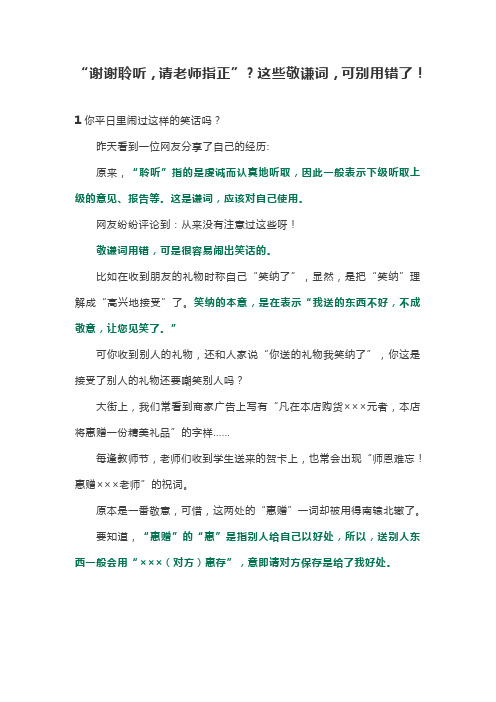 “谢谢聆听,请老师指正”？这些敬谦词,可别用错了!