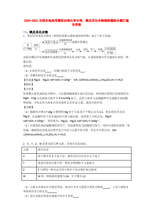 2020-2021全国各地高考模拟试卷化学分类：镁及其化合物推断题综合题汇编含答案