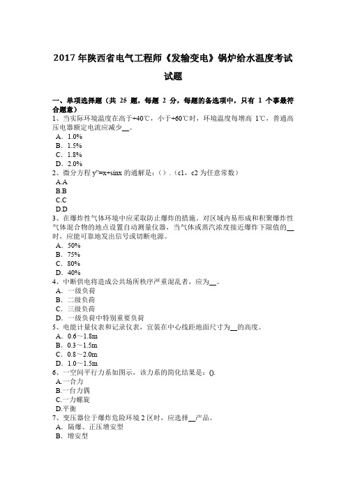 2017年陕西省电气工程师《发输变电》锅炉给水温度考试试题