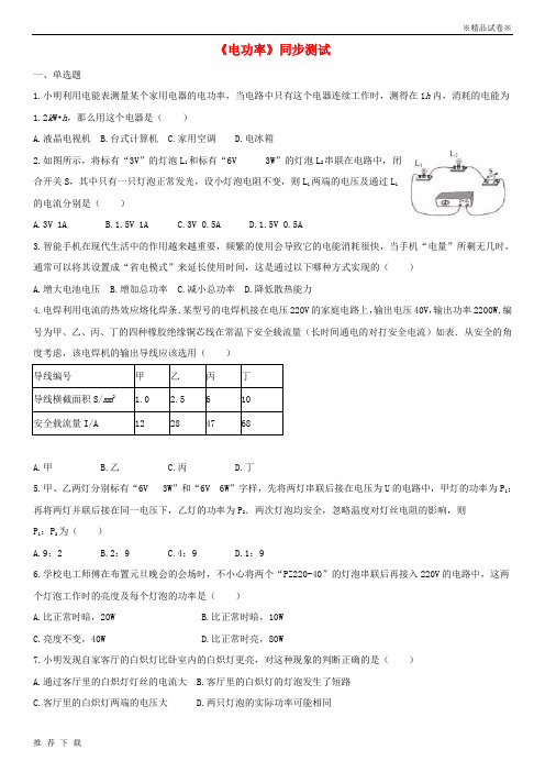 精品2019九年级物理全册 18.2电功率练习(含解析)(新版)新人教版