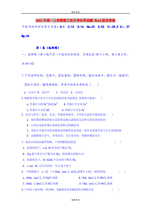 2021年高一上学期第三次月考化学试题 Word版含答案